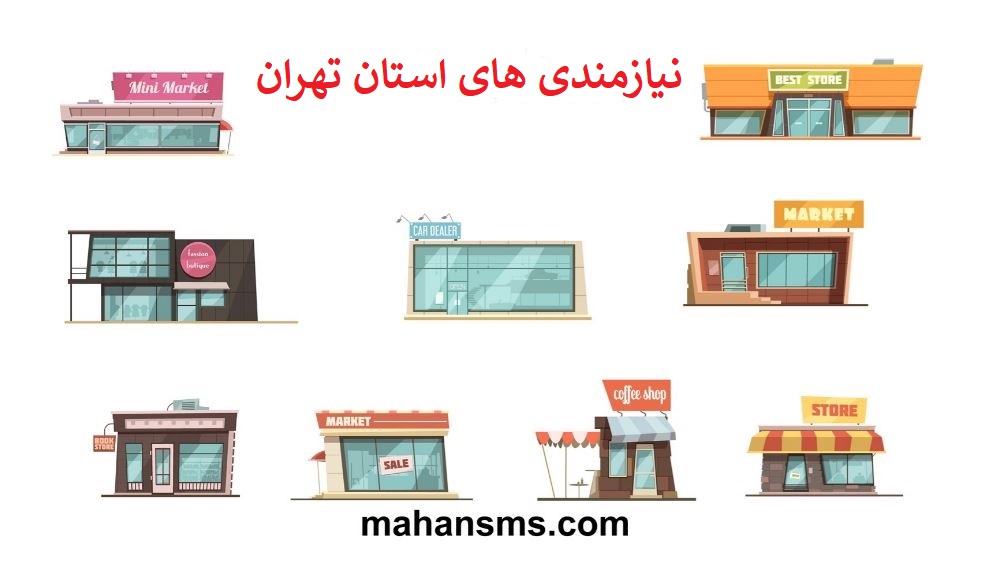 تصویر دایرکتوری مشاغل نیازمندی های استان تهران